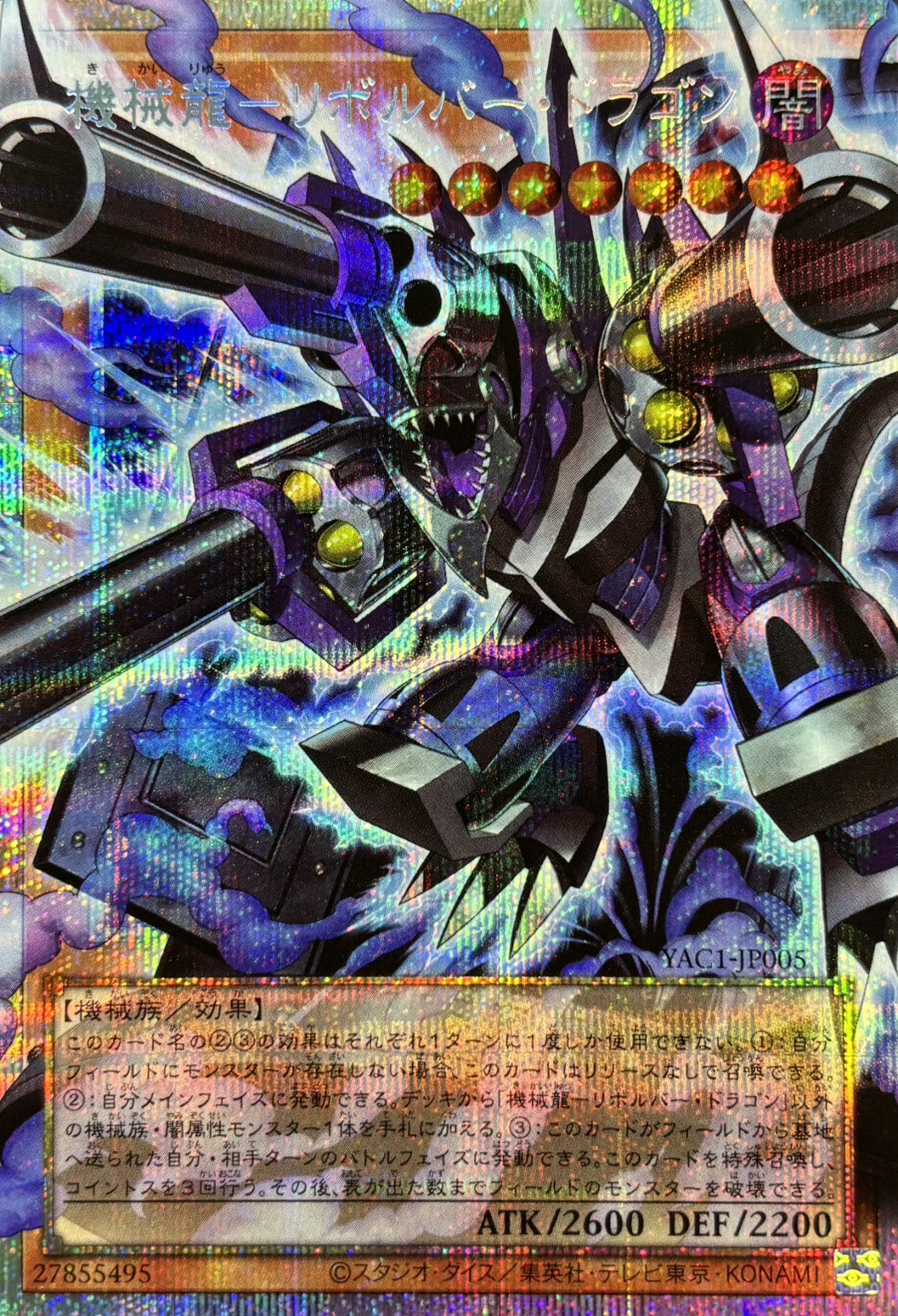 機械龍リボルバードラゴン【OPSE】〈YAC1-JP005〉